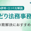 【副業詐欺】みどり法務事務所の評判・口コミを調査！詐欺返金におすすめ？