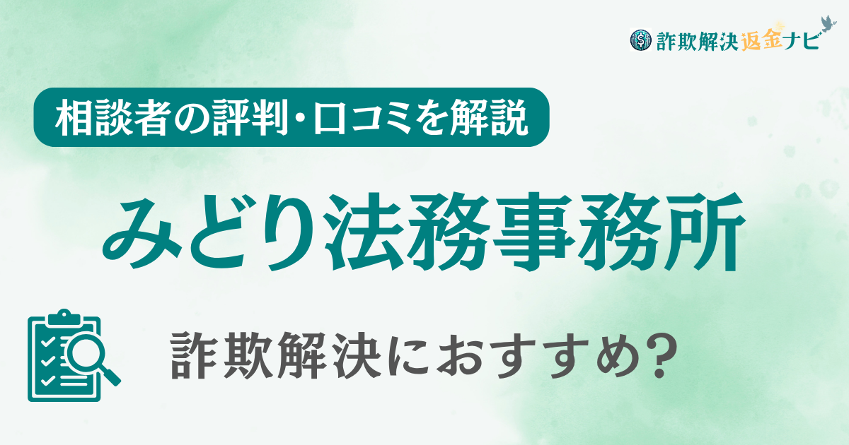 【副業詐欺】みどり法務事務所の評判・口コミを調査！詐欺返金におすすめ？