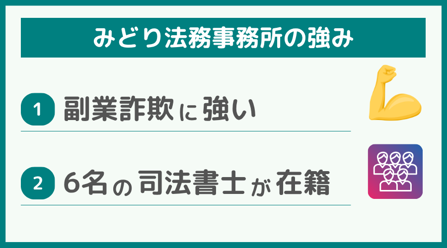 みどり法務事務所の強み