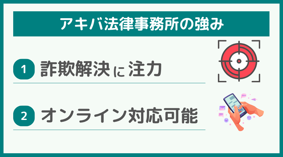 アキバ法律事務所の強み