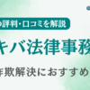 アキバ法律事務所の評判・口コミを調査！詐欺返金におすすめ？