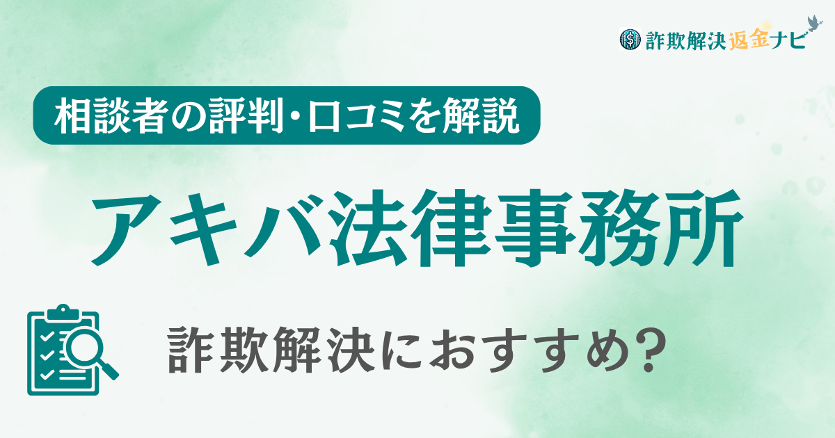 アキバ法律事務所の評判・口コミを調査！詐欺返金におすすめ？