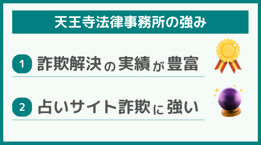 天王寺法律事務所の強み