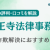 天王寺法律事務所の評判・口コミを調査！詐欺返金におすすめ？【占いサイト詐欺】