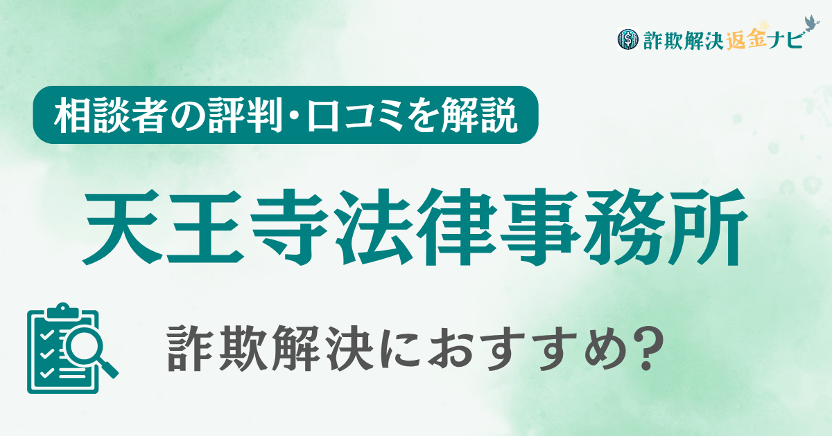 天王寺法律事務所の評判・口コミを調査！詐欺返金におすすめ？【占いサイト詐欺】