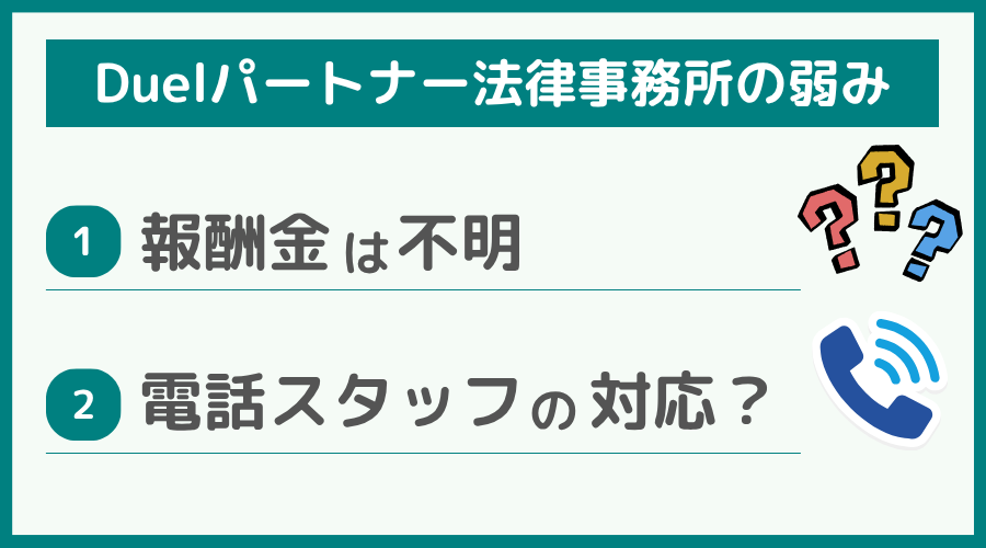 Duelパートナー法律事務所の弱み