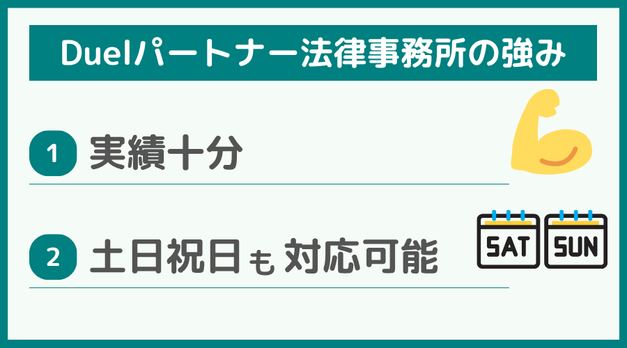 Duelパートナー法律事務所の強み