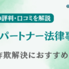 Duelパートナー法律事務所の評判・口コミを調査！詐欺返金におすすめ？