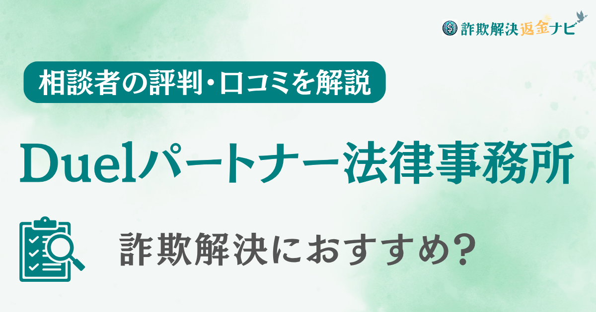 Duelパートナー法律事務所の評判・口コミを調査！詐欺返金におすすめ？