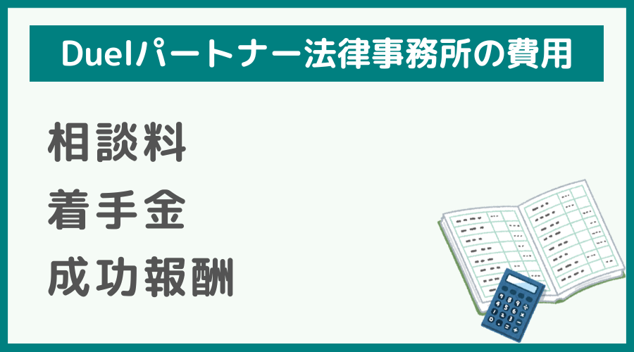 Duelパートナー法律事務所の費用