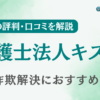 【占い詐欺】弁護士法人キズナの評判・口コミを調査！詐欺返金におすすめ？