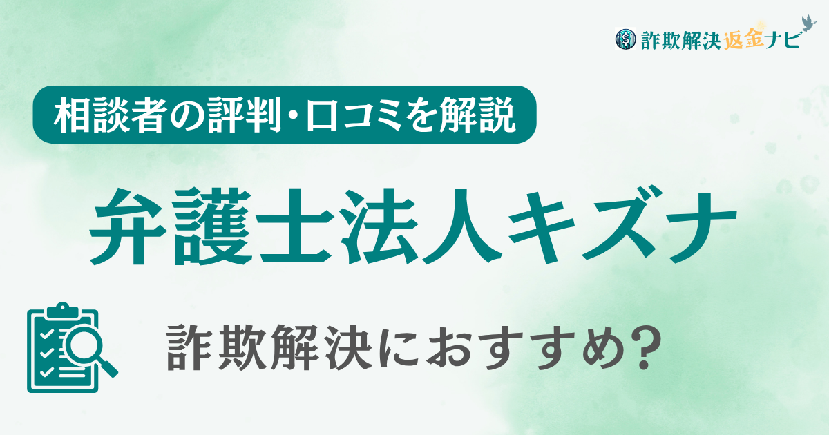 【占い詐欺】弁護士法人キズナの評判・口コミを調査！詐欺返金におすすめ？