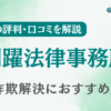 翔躍法律事務所の評判・口コミを調査！詐欺返金におすすめ？
