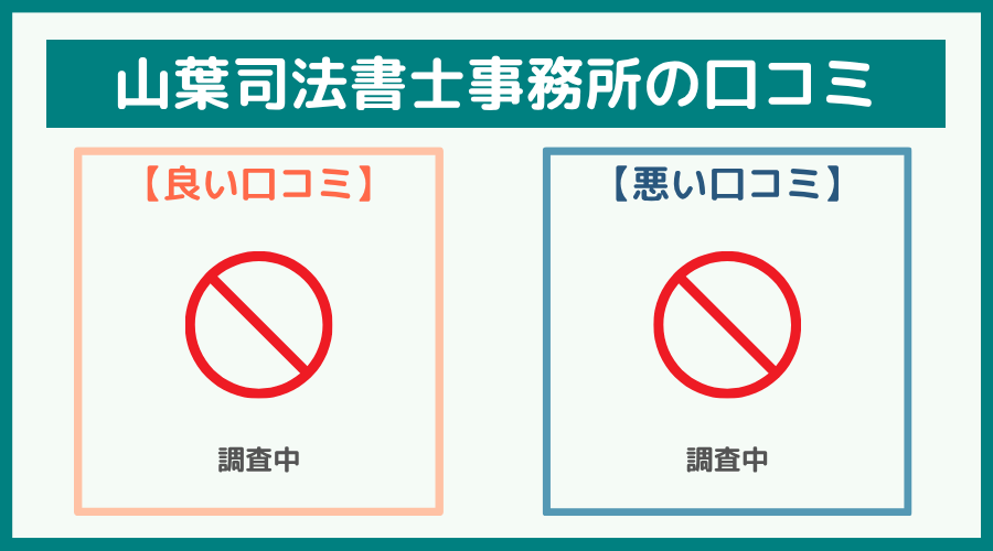 山葉司法書士事務所の評判・口コミ