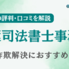 山葉司法書士事務所の評判・口コミを調査！詐欺返金におすすめ？