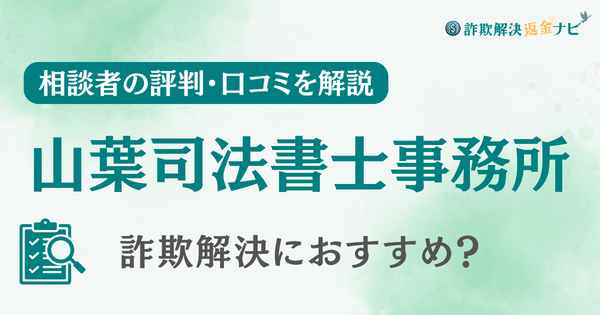 山葉司法書士事務所の評判・口コミを調査！詐欺返金におすすめ？