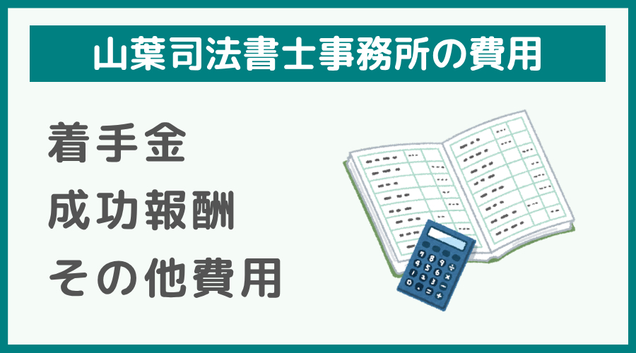 山葉司法書士事務所の費用