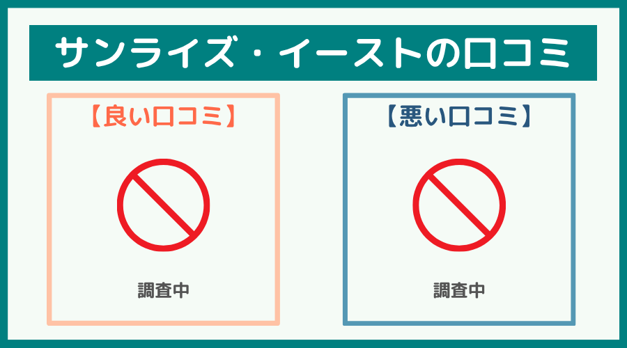 弁護士法人サンライズ・イーストの評判・口コミ