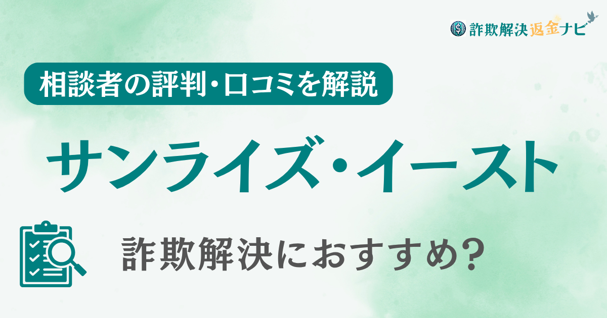 弁護士法人サンライズ・イーストの評判・口コミを調査！詐欺返金におすすめ？