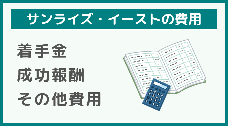 弁護士法人サンライズ・イーストの費用